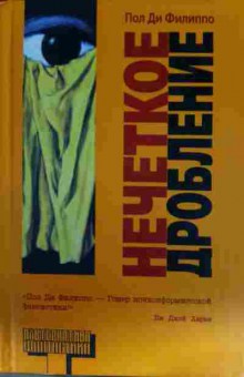 Книга Филиппо П. Нечёткое дробление, 11-13382, Баград.рф